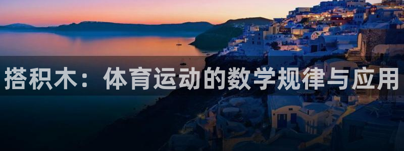 k1体育平台3915：搭积木：体育运动的数学规律与应用