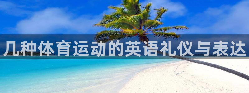 k1体育app官网登录入口：几种体育运动的英语礼仪与表达