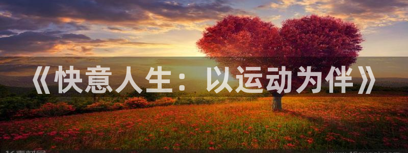 k1体育链接多少：《快意人生：以运动为伴》