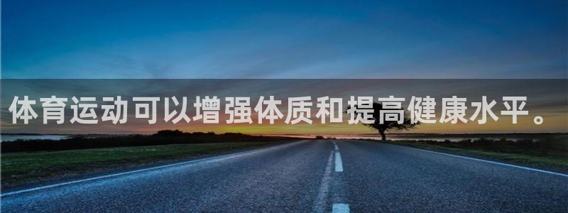 k1体育链接：体育运动可以增强体质和提高健康水平。