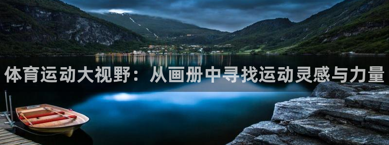 k1体育链接：体育运动大视野：从画册中寻找运动灵感与力量