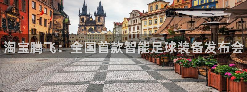 k1体育链接多少：淘宝腾飞：全国首款智能足球装备发布会
