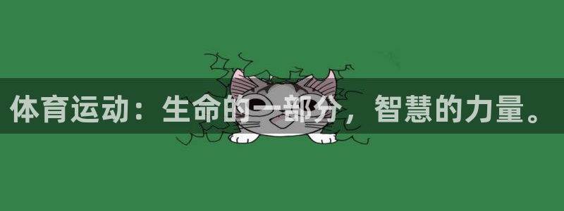 k1体育棋牌：体育运动：生命的一部分，智慧的力量。
