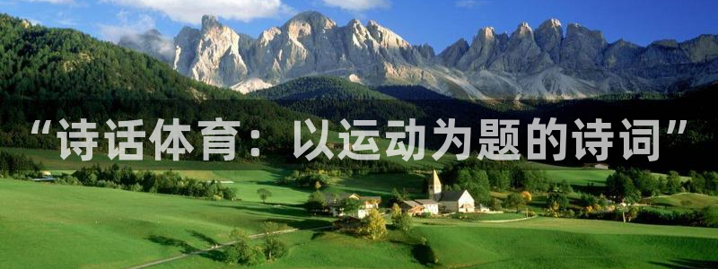 k1体育网址：“诗话体育：以运动为题的诗词”