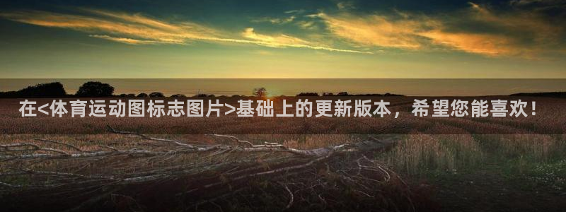 k1体育十年品牌：在<体育运动图标志图片>基础上的更新版本，希望您能喜欢！