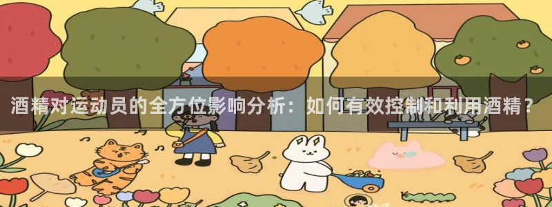 k1体育链接多少：酒精对运动员的全方位影响分析：如何有效控制和利用酒精？