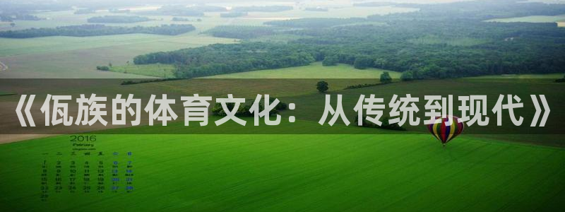 帮k1体育在线登录：《佤族的体育文化：从传统到现代》