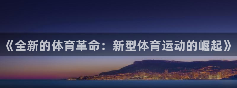 k1体育平台下载：《全新的体育革命：新型体育运动的崛起》