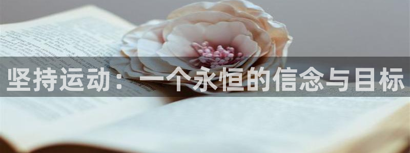 k1体育十年品牌：坚持运动：一个永恒的信念与目标