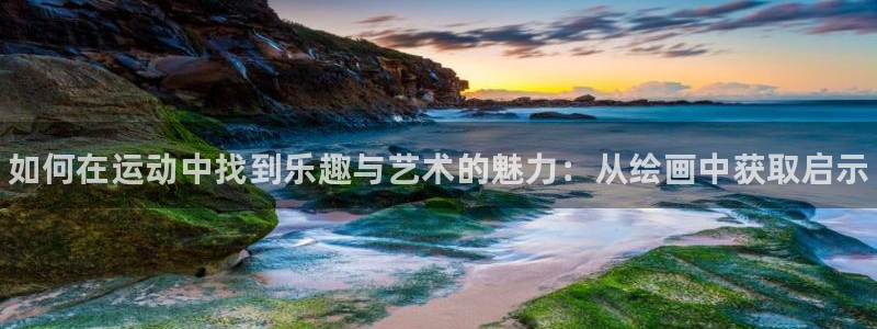 k1体育链接多少：如何在运动中找到乐趣与艺术的魅力：从绘画中获取启示