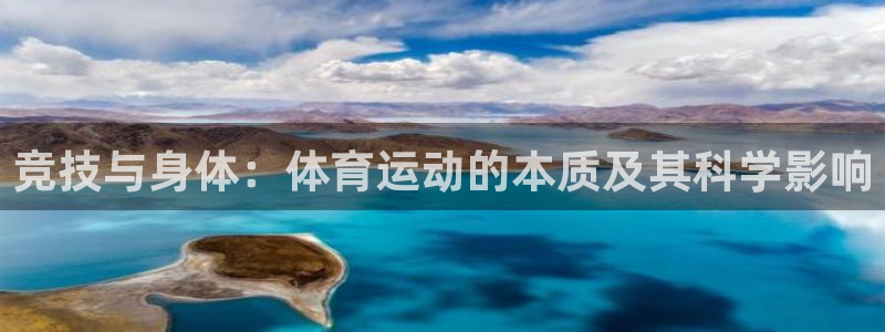 k1体育链接：竞技与身体：体育运动的本质及其科学影响